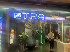 -庖丁兄弟干式熟成牛排自助餐厅(仁恒伊势丹店)