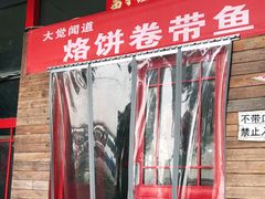 -闻道食府烙饼卷带鱼(原车耳营店原大觉寺店)