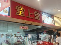 -堂上堂(益民街店)