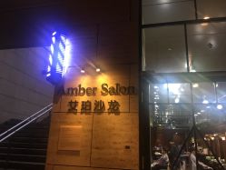 点击看大图 -Amber Salon艾珀沙龙