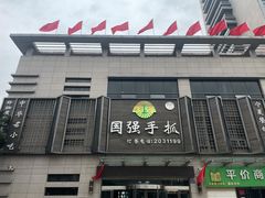 门面-国强手抓(北京西路店)