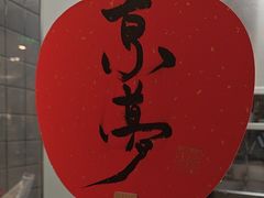 -淮扬府·游园京梦(北京SKP店)