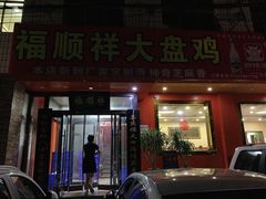 门面-福顺祥大盘鸡(临潼店)