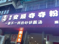 -笔记安顺夺夺粉火锅