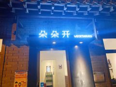-朵朵开素食餐厅(后宰门街店)
