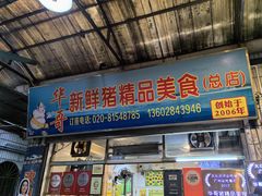 -华哥新鲜猪精品美食