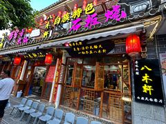 -八木轩·寻味大理白族民俗餐厅(文献路店)