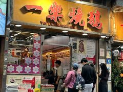 -一乐烧鹅(中环店)