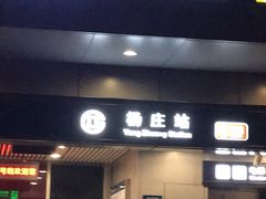 -杨庄(地铁站)