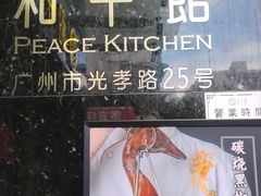 -和平馆·地道港澳茶餐厅(西门口店)