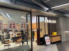 -LANLIZI BAKERY(COSMO店)