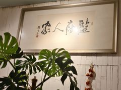 -懒人盐府人家(安贞店)