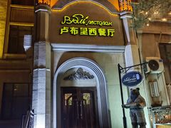 -卢布里西餐厅(海拉尔店)