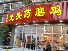 门面-光头药膳鸡(莱茵小镇店)