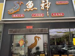 -鱼神·脆肉鲩 全鱼宴(西乡店)