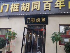 门面-门框胡同百年卤煮(杨庄路店)
