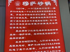 -清真·穆萨砂锅(大皮院店)