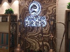 -巴依老爷新疆美食(望京小街店)