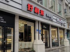 门面-好利来.生日蛋糕(杨家坪店)