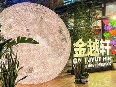 -金越轩(江南坊店)