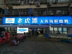 门面-老虎滩大连海鲜烧烤(建邺云锦路总店)