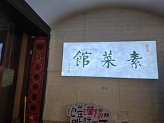 -归元·云集斋素菜馆