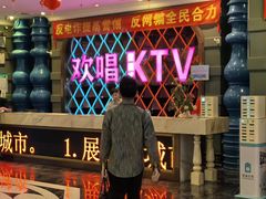 -欢唱KTV(映月湖环宇城店)