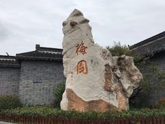 -梅园