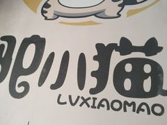 -驴小猫特色拌面旗舰店(哈西万达旗舰店)