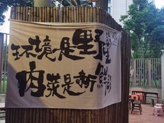 -野火鲜货烧烤(河边小院店)