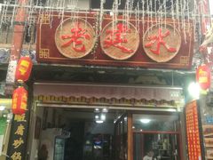 门面-老建水鸡脚王(翰林街店)