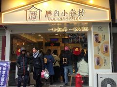 门面-厝内小眷村(正阳步行街店)