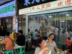 -朱儿面庄(洋河三路店)