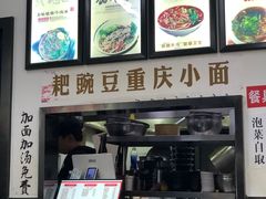 -耙豌豆重庆小面