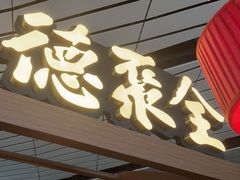 -全聚德(大兴国际机场店)