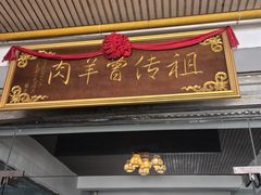 -祖传曾羊肉饭店