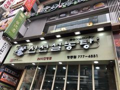 -神仙雪浓汤(明洞店)