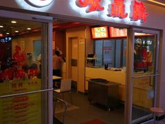 门面-振鼎鸡(天钥桥路店)