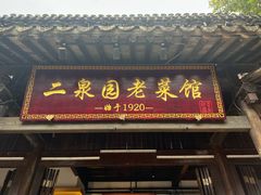 -二泉园老菜馆·百年无锡菜