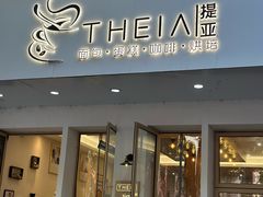 -提亚烘焙·手作面包·生日蛋糕(七星店)