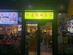 -外婆烧.老杭帮菜(庆春店)
