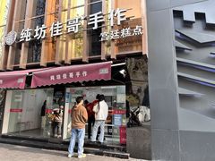 -纯坊佳哥手作(江汉路店)