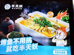 -半天妖烤鱼(大兴宾馆店)
