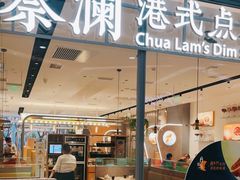 门面-蔡澜点心(三里屯T+MALL店)