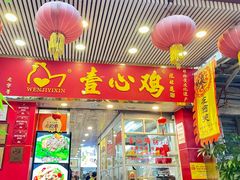 -文记壹心鸡(宝华路店)