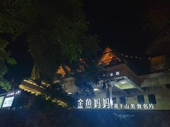 -金鱼妈妈 山野·食趣(荫山街店)