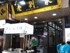 门面-老刘家泡馍·陕西老字号(钟楼广济街店)