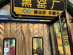 -黑窑厂糖油饼烤鸭·清真菜(旗舰店)