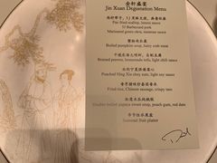 菜单-金轩中餐厅 Jin Xuan(浦东丽思卡尔顿酒店)