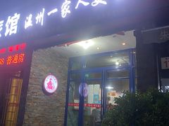 门面-温州一家人美食(西木头市店)